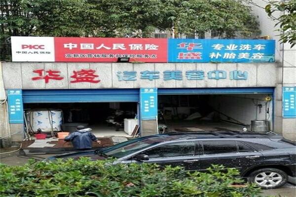 華盛中國(guó)汽車美容加盟