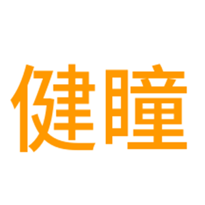 健瞳近視矯正訓(xùn)練儀加盟