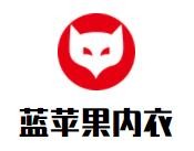 藍(lán)蘋果內(nèi)衣加盟
