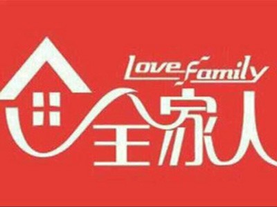 全家人內(nèi)衣店加盟