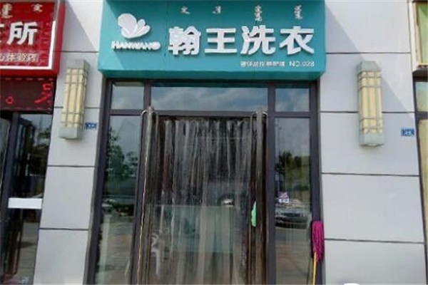 翰王洗衣