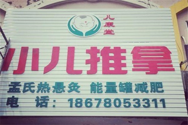 兒康堂小兒推拿加盟