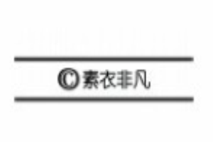 素衣非凡男裝加盟
