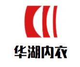 華湖內(nèi)衣加盟