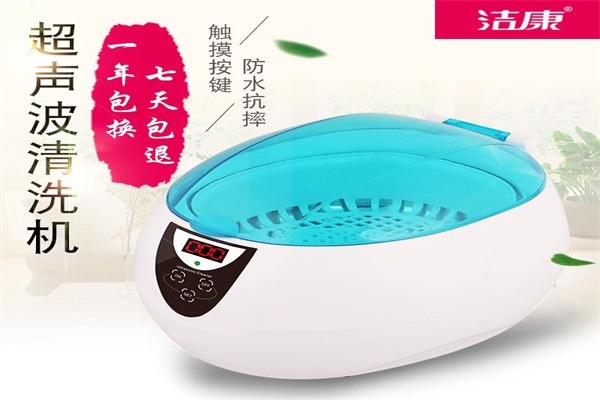 潔康超聲波清洗機加盟