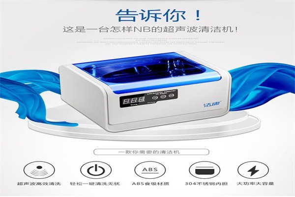 潔康超聲波清洗機加盟