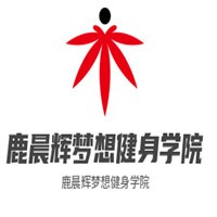 鹿晨輝夢(mèng)想健身學(xué)院加盟