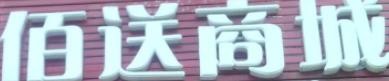 佰送商城加盟