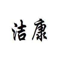 潔康超聲波清洗機加盟