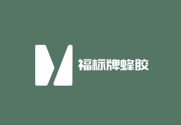 福標牌蜂膠加盟
