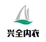 興全內(nèi)衣加盟