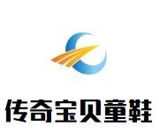 傳奇寶貝童鞋加盟