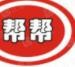 幫幫家政加盟