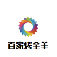 百家烤全羊加盟