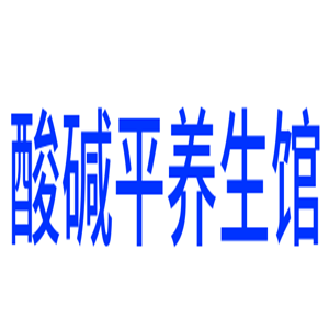 酸堿平養(yǎng)生館加盟