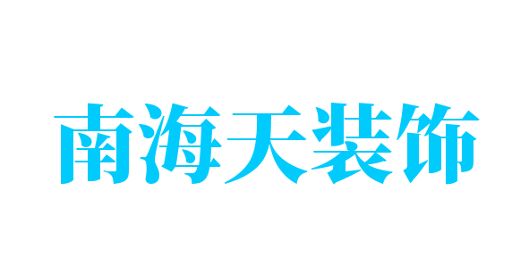 南海天裝飾加盟