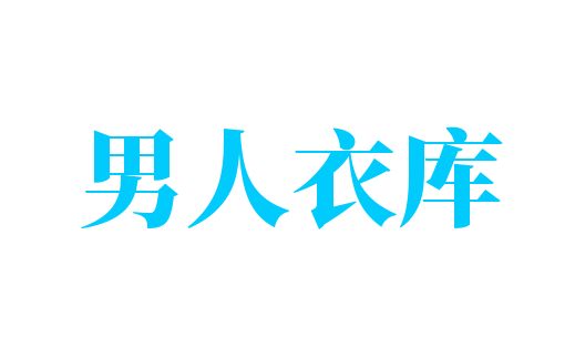 男人衣庫加盟