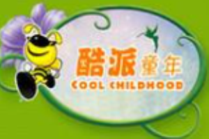 酷派童年童裝加盟
