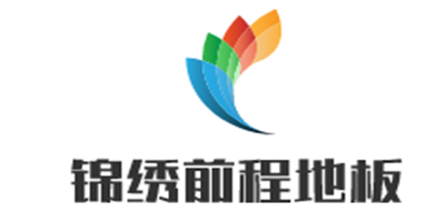 錦繡前程地板加盟