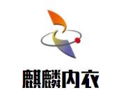 麒麟內(nèi)衣加盟