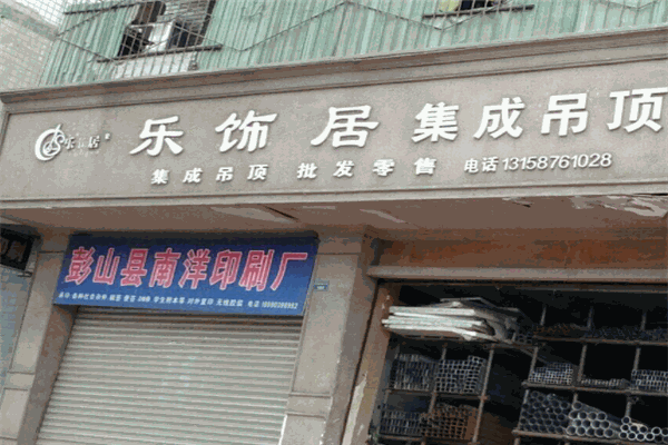 樂飾居加盟