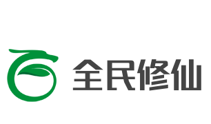 全民修仙加盟