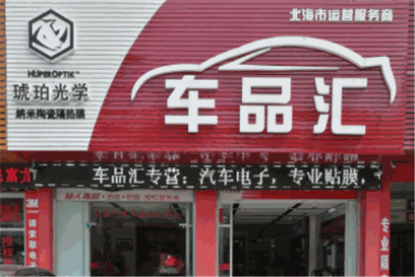 車品匯加盟