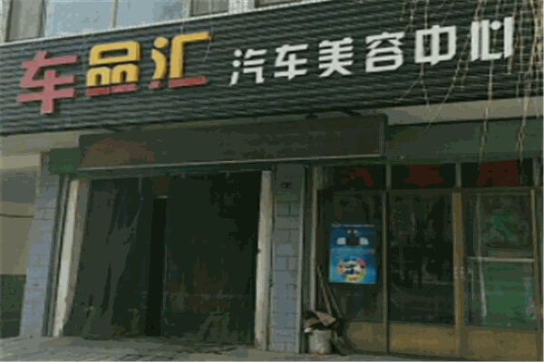 車品匯加盟
