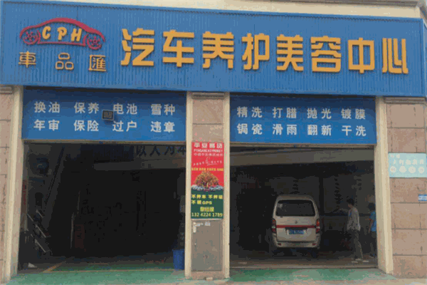 車品匯加盟