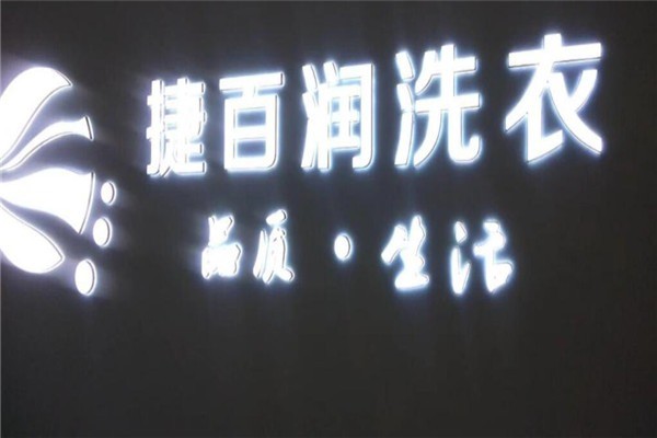 捷百潤洗衣加盟