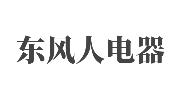東風(fēng)人電器加盟