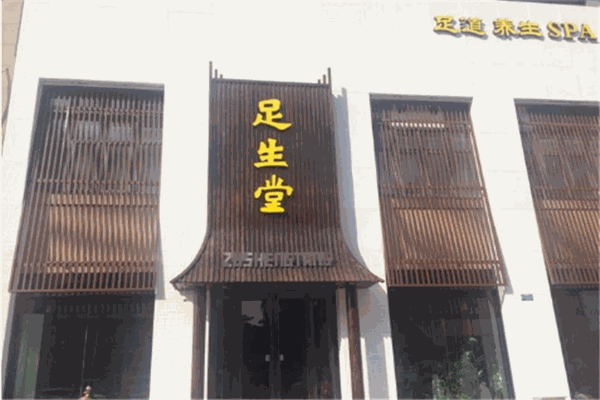 足生堂養(yǎng)生會所加盟