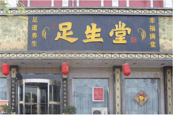 足生堂養(yǎng)生會所加盟