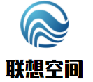 聯(lián)想空間加盟