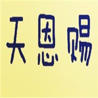 天恩賜中醫(yī)養(yǎng)生加盟