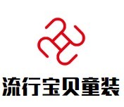 流行寶貝童裝加盟