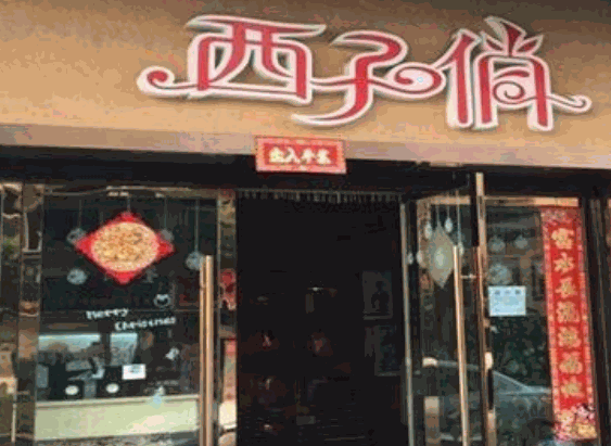 西子俏加盟