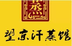 望京汗蒸館加盟