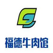 福德牛肉館加盟