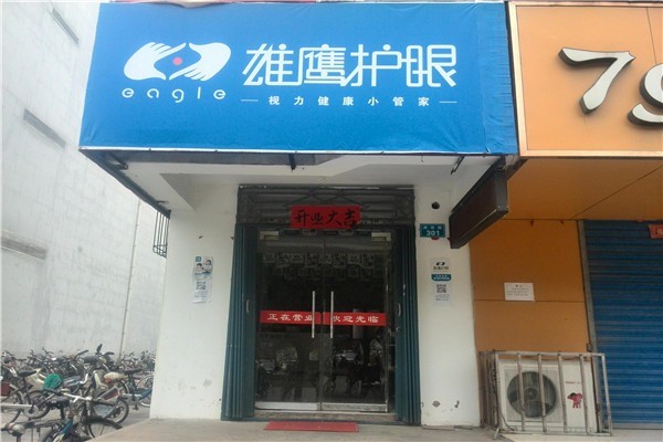 雄鷹護(hù)眼加盟