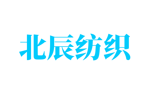 北辰紡織加盟