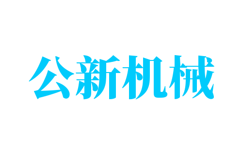 公新機(jī)械加盟