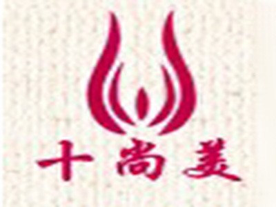 十尚美內(nèi)衣加盟