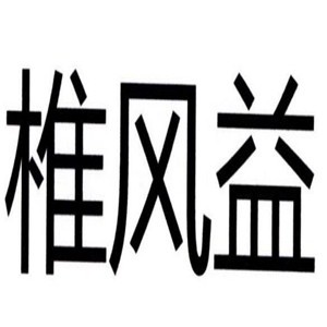 椎風(fēng)益土家土方黑膏加盟