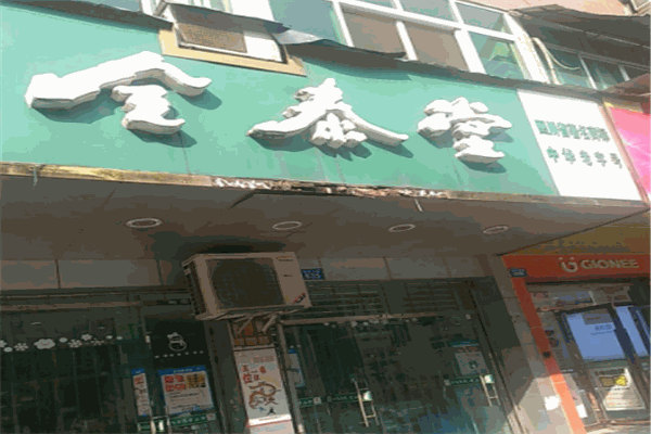全泰堂加盟