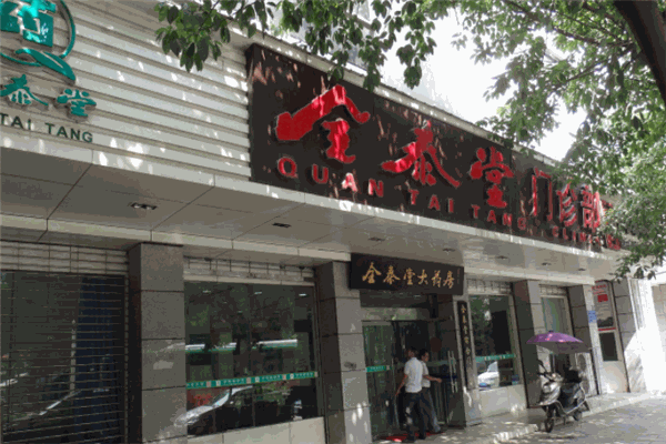全泰堂加盟