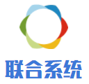 聯(lián)合系統(tǒng)加盟