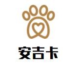 安吉卡內(nèi)衣加盟