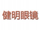 健明眼鏡加盟