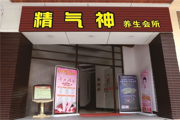 精氣神養(yǎng)生加盟